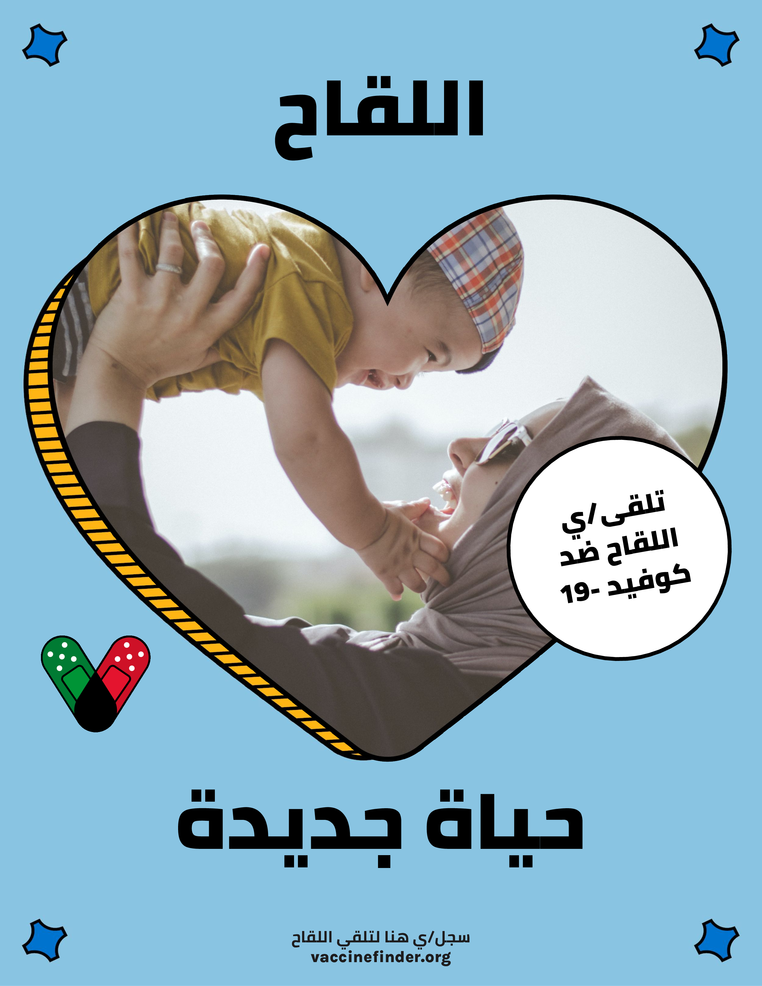 a woman holding a baby above her face surrounded by the words "Vaccination is love" in Arabic