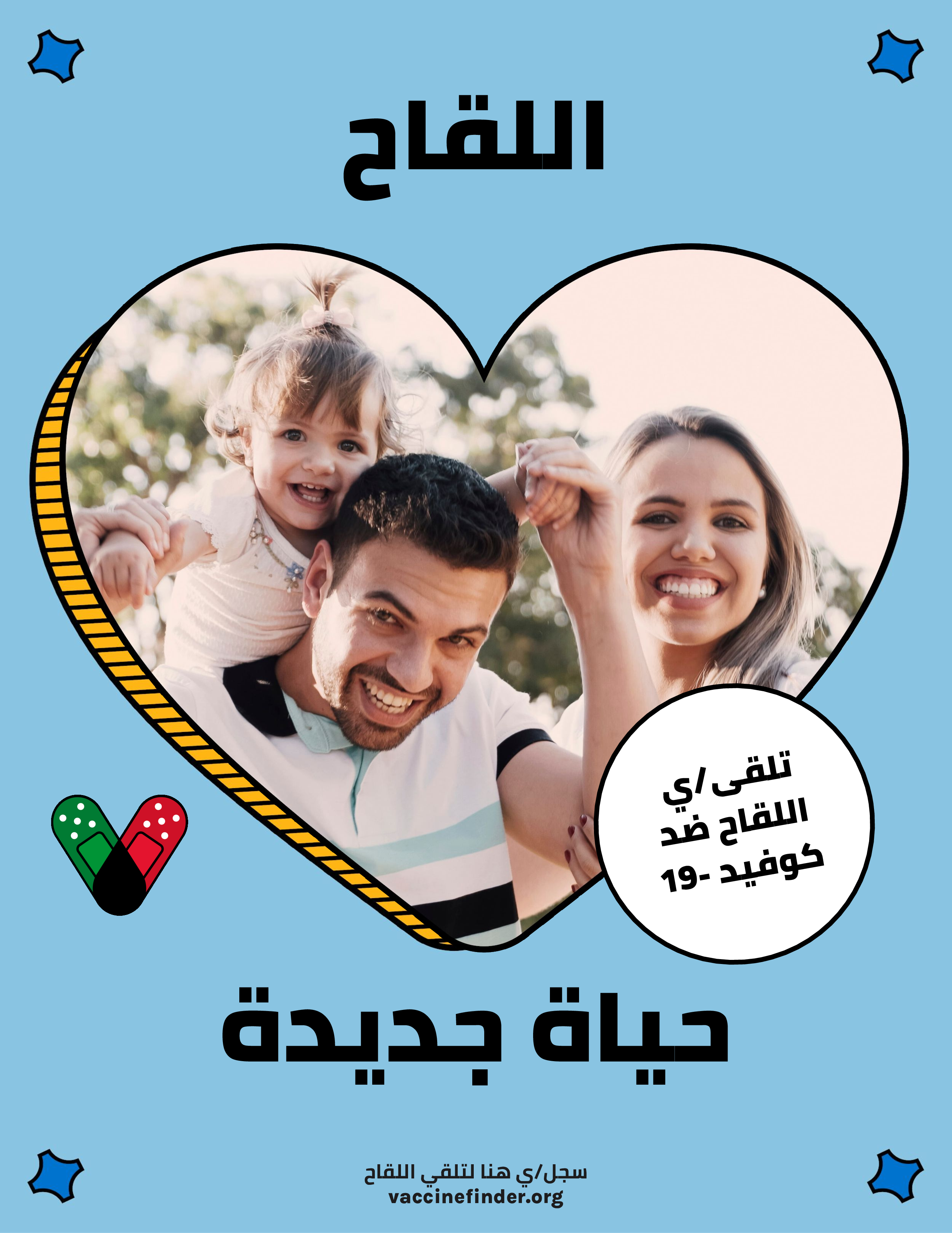 a family of 3 with the baby on the father's shoulders surrounded by the words "Vaccination is love" in Arabic