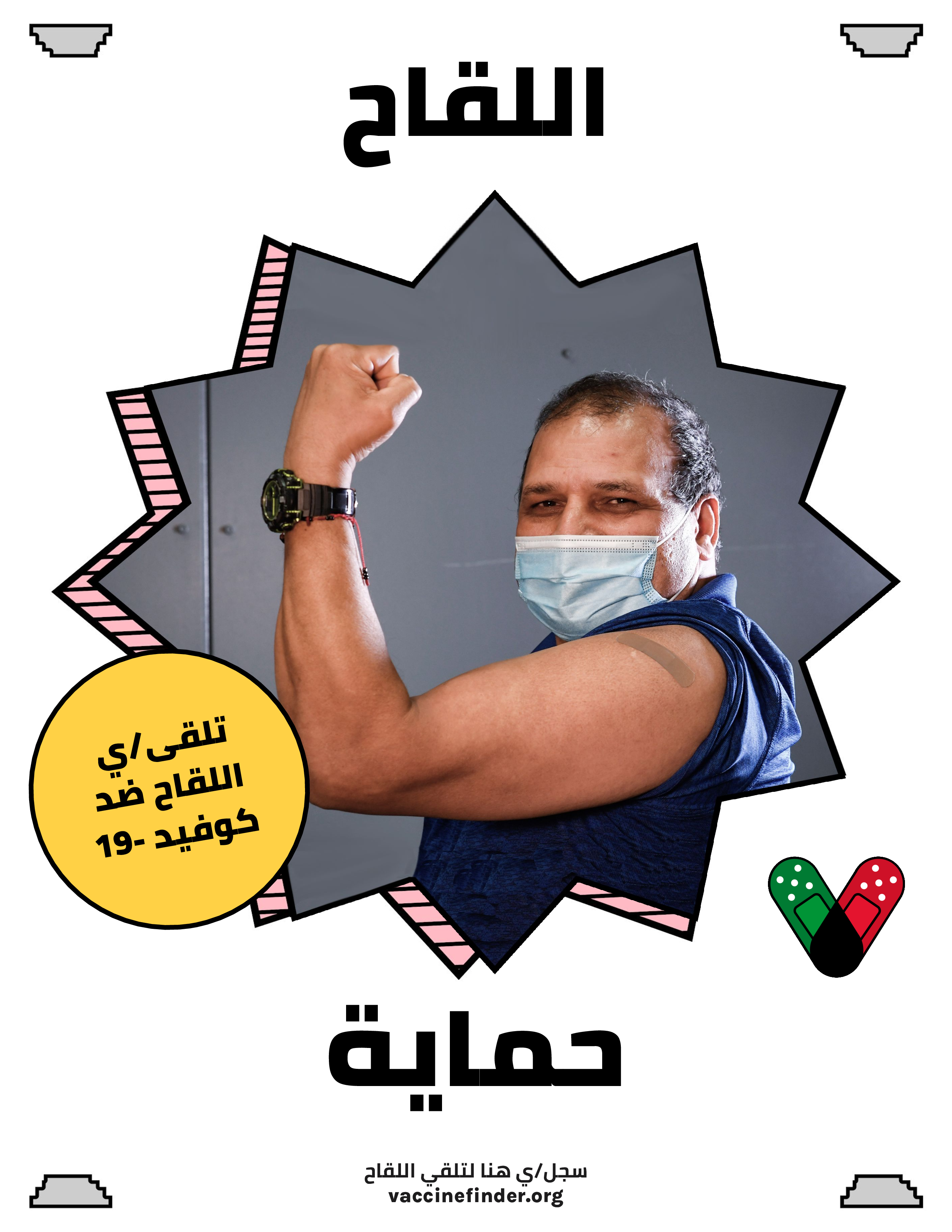 Man flexing his arm with a face mask surrounded by the words "Vaccination is strength" in Arabic